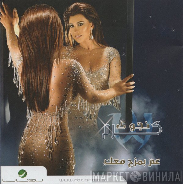 نجوى كرم  - عم بمزح معاك