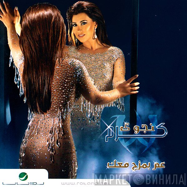نجوى كرم  - عم بمزح معاك