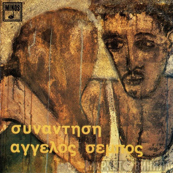 Άγγελος Σέμπος  - Συνάντηση