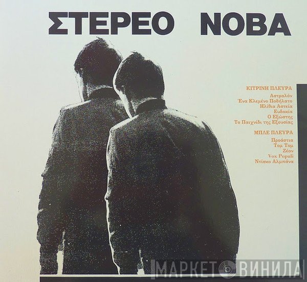 Στέρεο Νόβα  - Στέρεο Νόβα