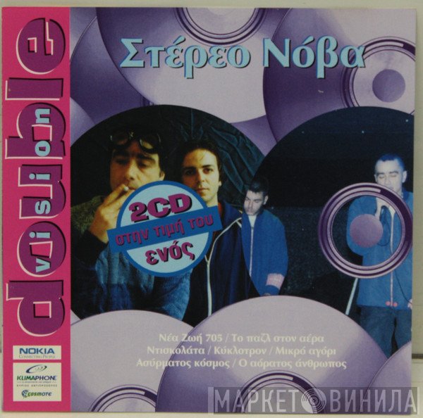 Στέρεο Νόβα  - Στέρεο Νόβα