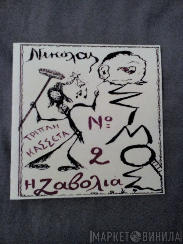 Νικόλας Άσιμος  - Η Ζαβολιά