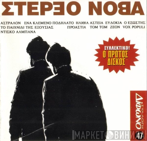 Στέρεο Νόβα  - Στέρεο Νόβα