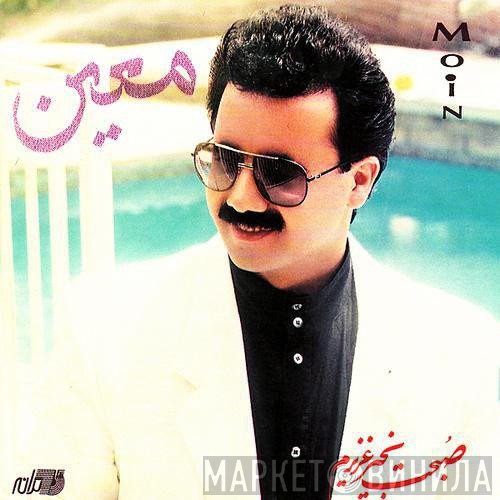 معين = معين  - صبحت بخیر