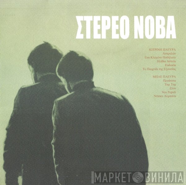 Στέρεο Νόβα  - Στέρεο Νόβα