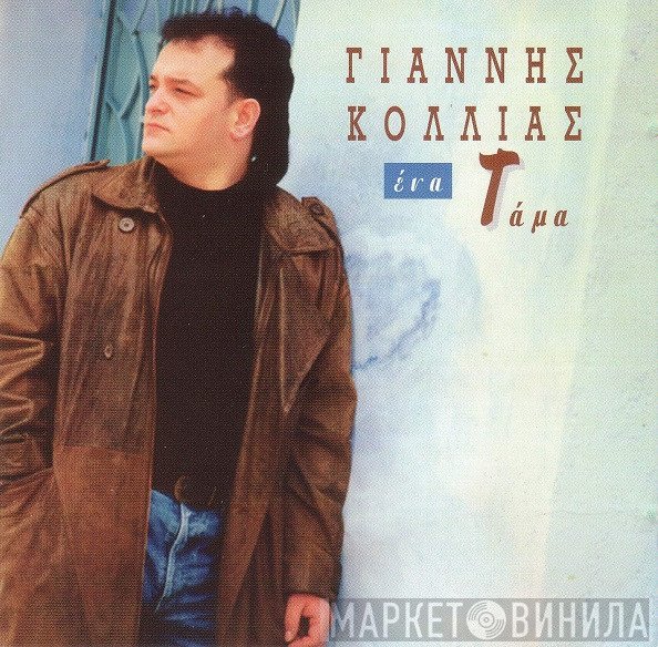 Γιάννης Κόλλιας  - Ένα Τάμα