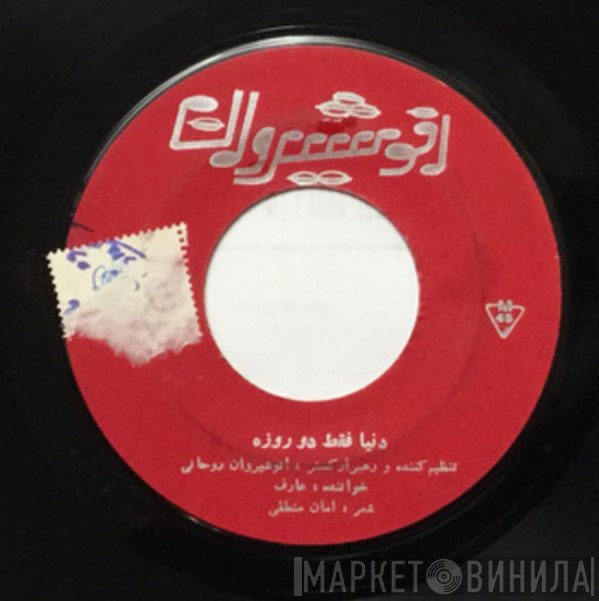عارف  - دنیا فقط دو روزه