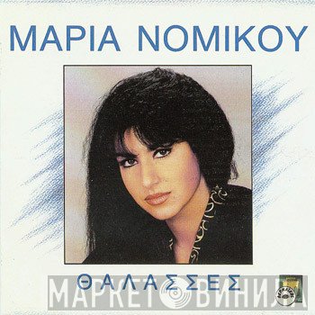 Μαρία Νομικού  - Θάλασσες