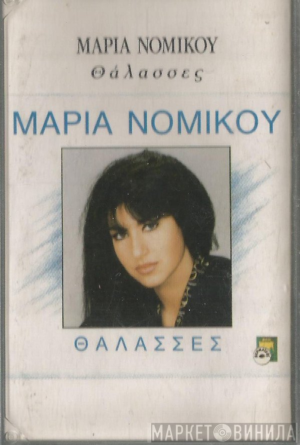 Μαρία Νομικού  - Θάλασσες