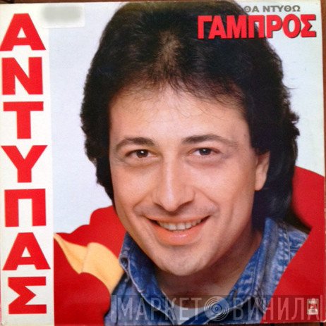 Αντύπας  - Θα Ντυθώ Γαμπρός