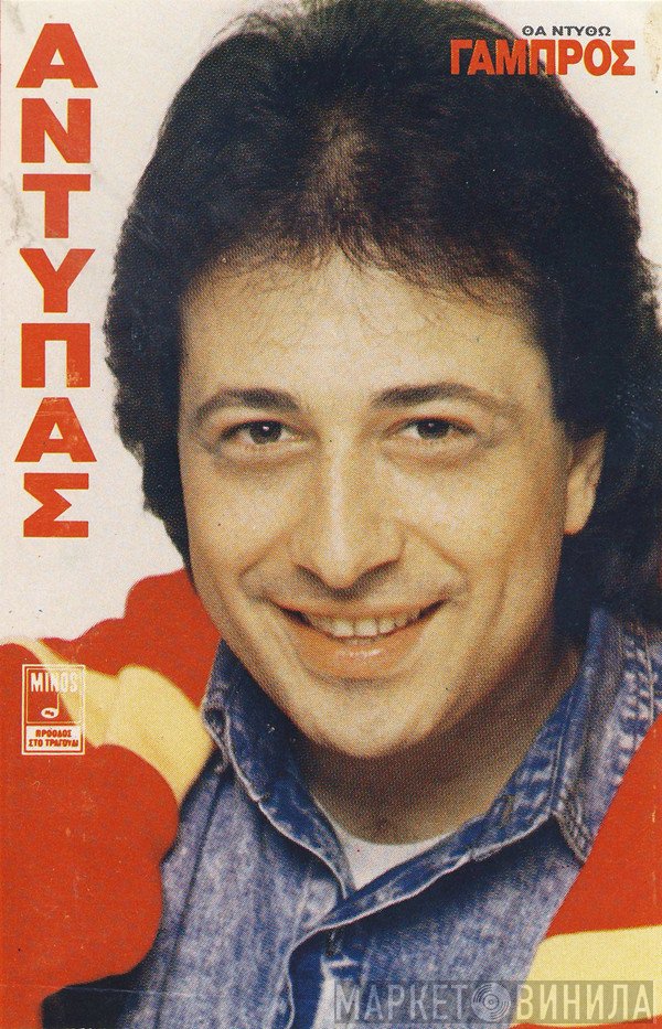Αντύπας  - Θα Ντυθώ Γαμπρός