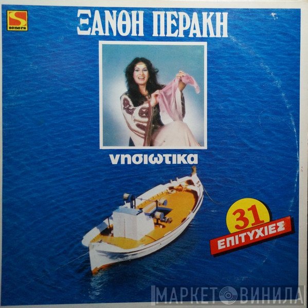Ξανθή Περάκη  - Νησιώτικα