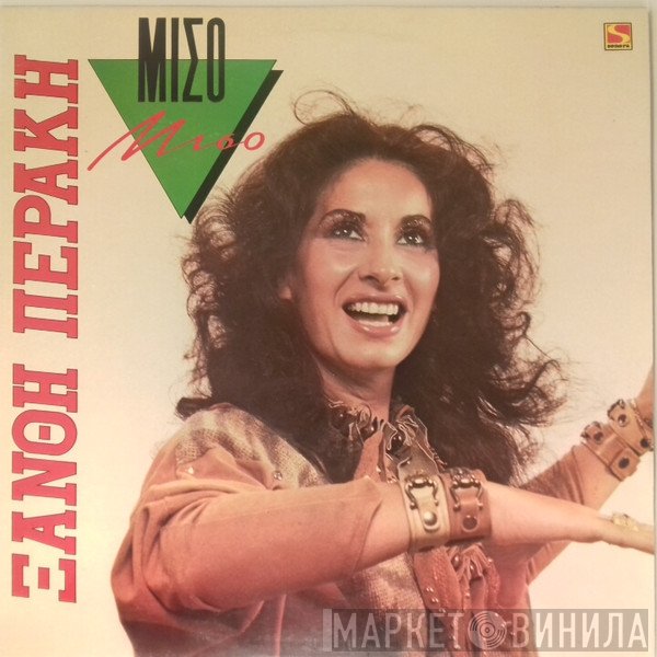 Ξανθή Περάκη  - Μισό Μισό