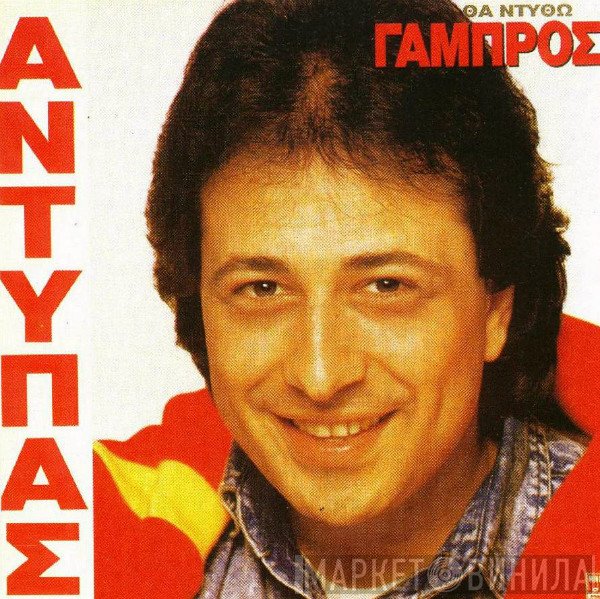 Αντύπας  - Θα Ντυθώ Γαμπρός