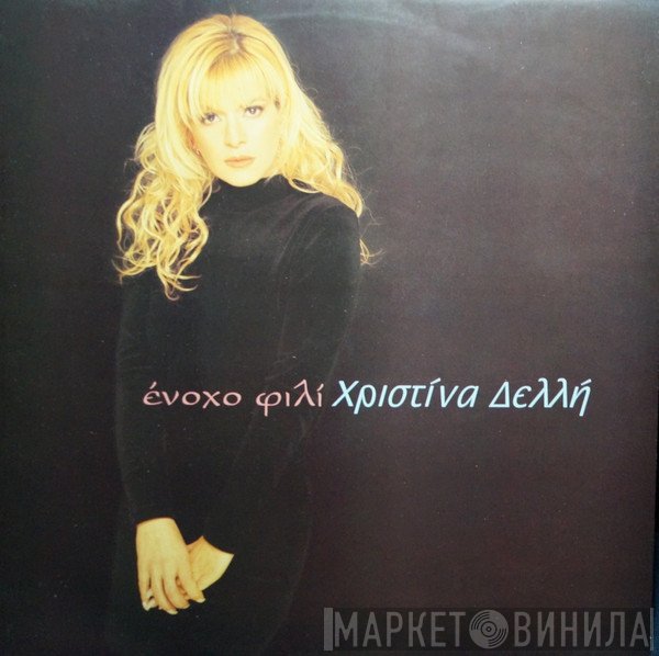 Χριστίνα Δελλή  - Ένοχο Φιλί