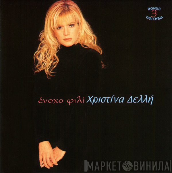 Χριστίνα Δελλή  - Ένοχο Φιλί