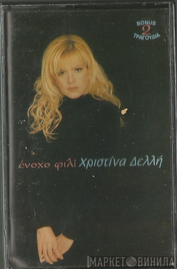 Χριστίνα Δελλή  - Ένοχο Φιλί