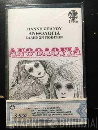 Γιάννης Σπανός  - Ανθολογία