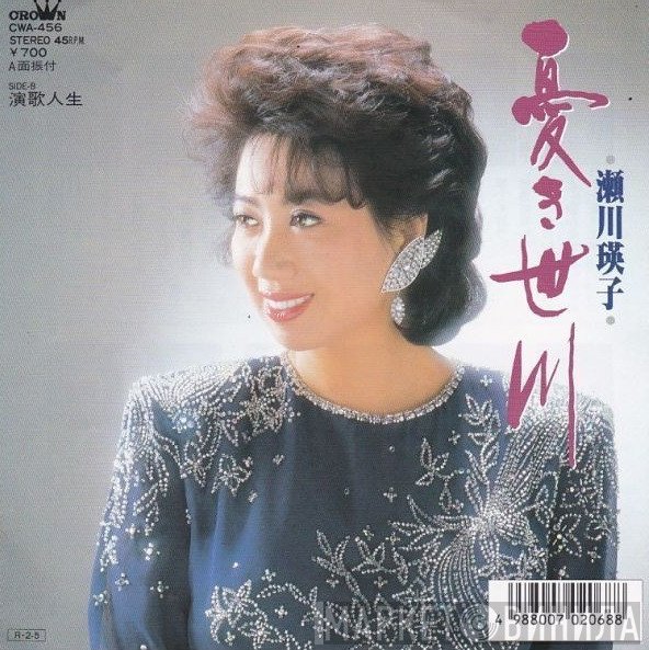 瀬川瑛子  - 浮き世川 / 演歌人生
