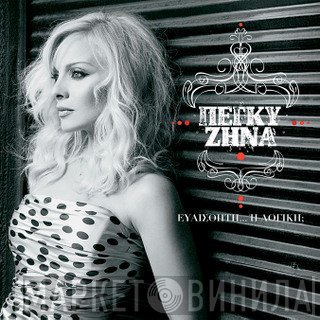 Πέγκυ Ζήνα  - Ευαίσθητη... Ή Λογική;