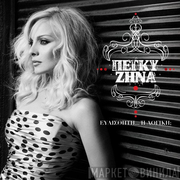 Πέγκυ Ζήνα  - Ευαίσθητη... Ή Λογική;