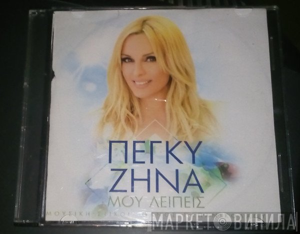 Πέγκυ Ζήνα  - Μου Λείπεις