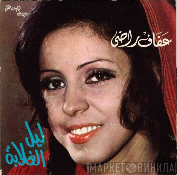 عفاف راضي  - ليل الغلابة
