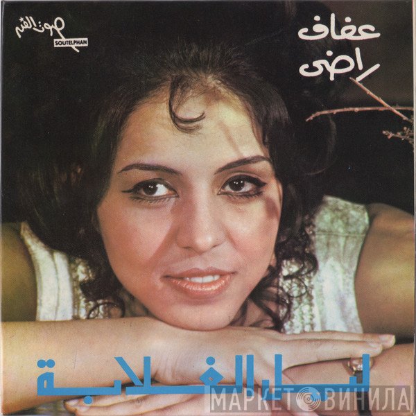 عفاف راضي  - ليل الغلابة