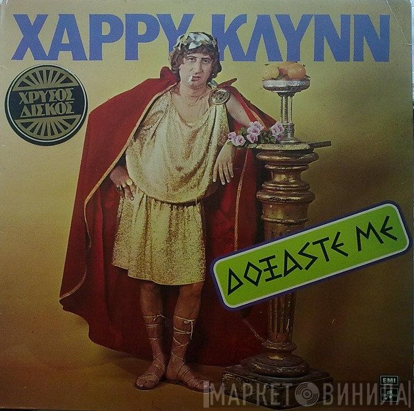 Χάρρυ Κλυνν  - Δοξάστε Με