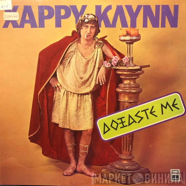 Χάρρυ Κλυνν  - Δοξάστε Με