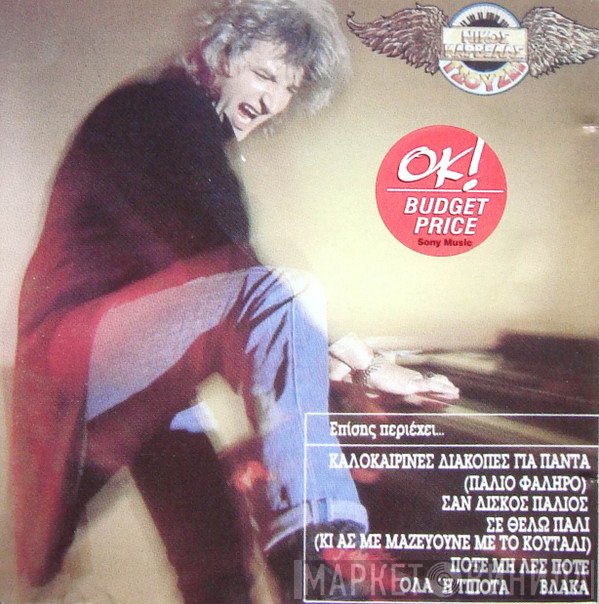 Νίκος Καρβέλας  - Τσούζει