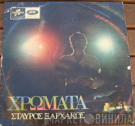 Σταύρος Ξαρχάκος  - Χρώματα