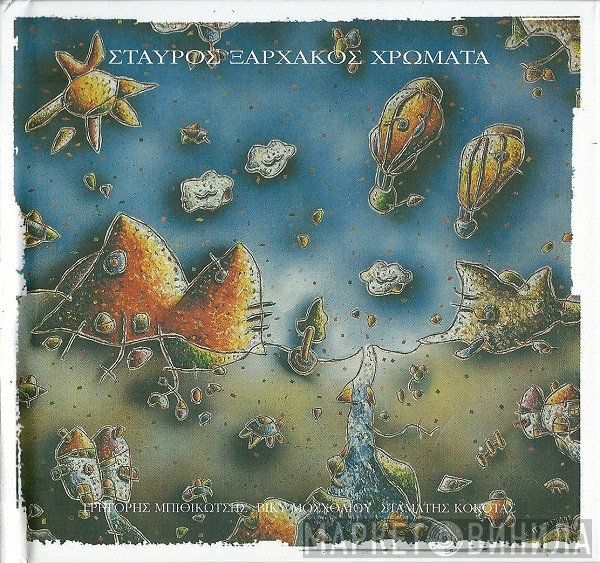 Σταύρος Ξαρχάκος  - Χρώματα