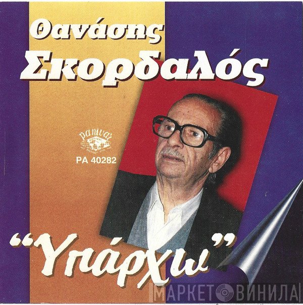 Αθανάσιος Σκορδαλός  - Υπάρχω