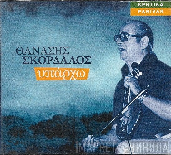 Αθανάσιος Σκορδαλός  - Υπάρχω