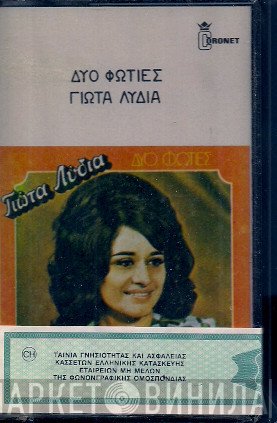 Γιώτα Λύδια  - Δυο Φωτιές