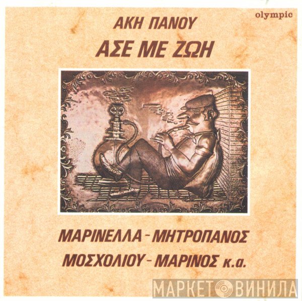Άκης Πάνου  - Άσε Με Ζωή