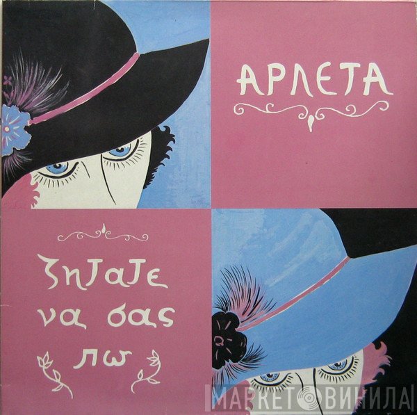 Αρλέτα  - Ζητάτε Να Σας Πω