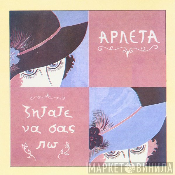 Αρλέτα  - Ζητάτε Να Σας Πω