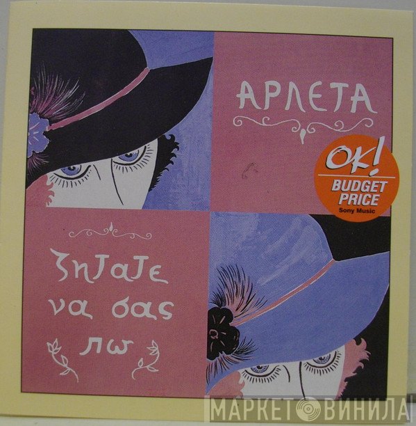 Αρλέτα  - Ζητάτε Να Σας Πω