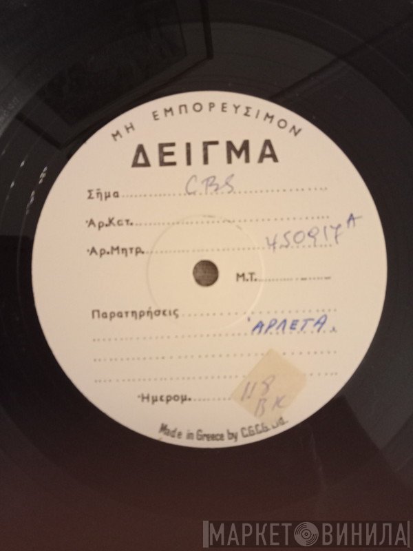 Αρλέτα  - Ζητάτε Να Σας Πω