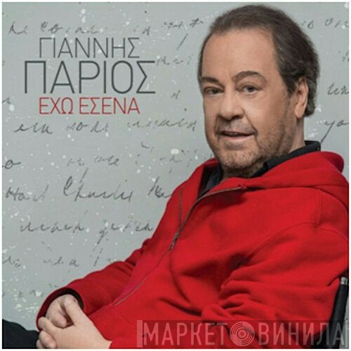 Γιάννης Πάριος  - Έχω Εσένα