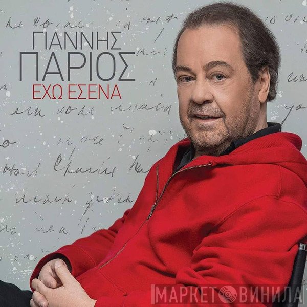 Γιάννης Πάριος  - Έχω Εσένα
