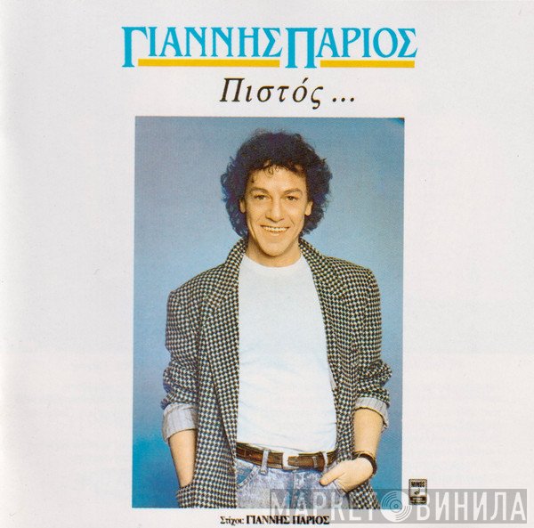 Γιάννης Πάριος  - Πιστός ...