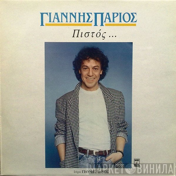 Γιάννης Πάριος  - Πιστός ...