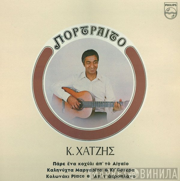 Κώστας Χατζής  - Πορτραίτο