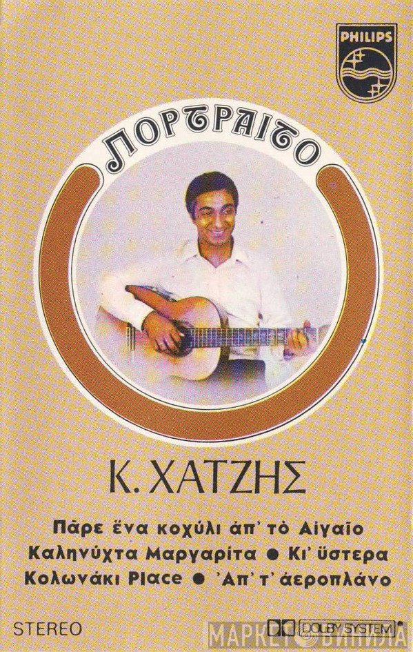 Κώστας Χατζής  - Πορτραίτο