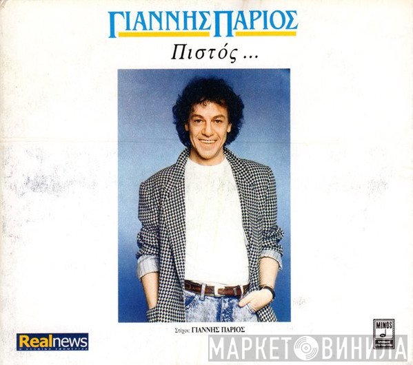 Γιάννης Πάριος  - Πιστός ...