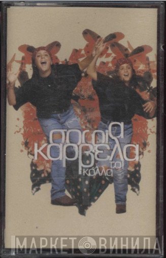 Σοφία Καρβέλα  - Κόλλα Το