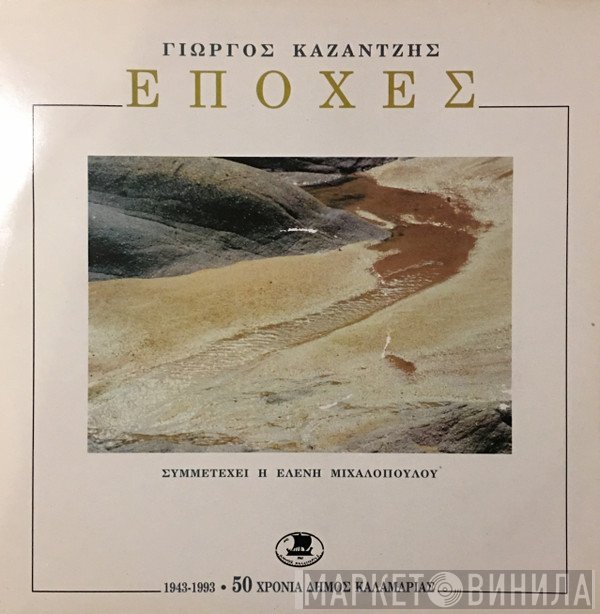 Γιώργος Καζαντζής  - Εποχές